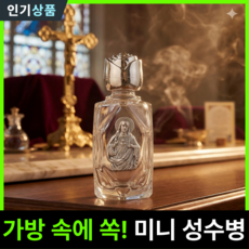 라인벨 미니 성수병 파티마 기적의패 예수성심 강화유리 성수병 가톨릭 카톨릭 성물 선물용, 1개, 실버(예수 성심)