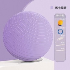 瑜伽球 加厚防爆 75cm, 加厚防爆 馬卡龍淺紫鏡面款 送4件套,55cm 推薦身高150-160, 淺紫