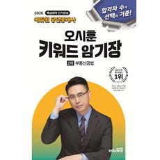 2026 에듀윌 공인중개사 오시훈 키워드 암기장 부동산공법, 선택안함