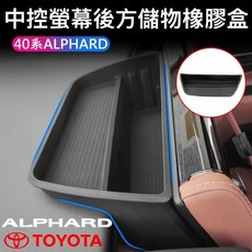 40系 ALPHARD 中控螢幕後收納盒, 1個, N/A