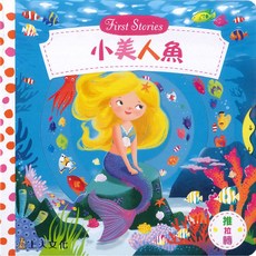 上人文化 小美人魚