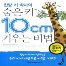 [개똥이네][중고-상] 한방 키 박사의 숨은 키 10cm 키우는 비법