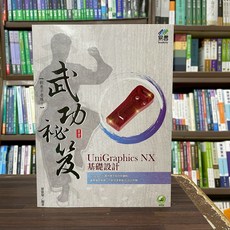 易習圖書 UniGraphics NX 基礎設計 武功祕笈 (梁景華) 電腦用書