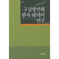 구급방언해한자대역어 연구, 박이정, 박영섭 저