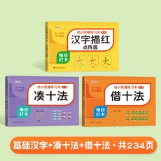描紅本 筆劃筆順練字本 數字描紅本 幼兒教材入門初學者 幼升小一年級小學生專用寫字本, 【漢字+湊十法+借十法】共234頁