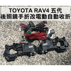 大高雄阿勇的店 MIT保固2年 RAV4五代手折改電折後視鏡自動收折遙控上鎖解鎖後照鏡展開, 1個