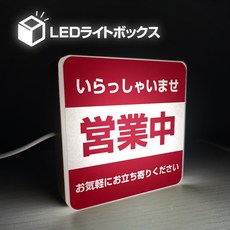 LED燈箱 營業中 廣告牌, 營業中【紅】
