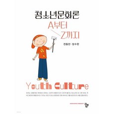 청소년문화론 A부터 Z까지