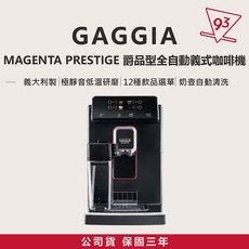 GAGGIA 義式全自動咖啡機 爵品型 MAGENTA PRESTIGE 公司貨