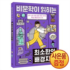 비문학이 읽히는 최소한의 배경지식 : 과학 사회 경제 문화 환경 라이프 핵심 배경지식 131 + 사은품증정, 이다희, 위즈덤하우스, 1