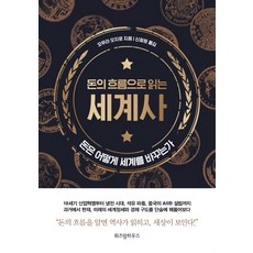 從金錢流動閱讀世界史：金錢如何改變世界, 大村大次郎 著/申正元 譯, 智慧屋