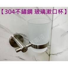 蝴蝶衛浴 304不鏽鋼漱口杯 單杯 玻璃漱口杯 牙刷杯 漱口杯組, 1個, 304單杯
