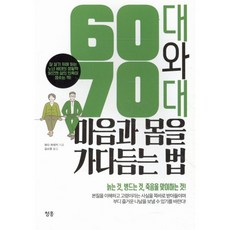 60대와 70대 마음과 몸을 가다듬는 법:잘 살기 위해 읽는 노년 세대의 생활학 읽으면 삶의 의욕이 샘솟는 책!, 청홍, 와다 히데키 저/김소영 역