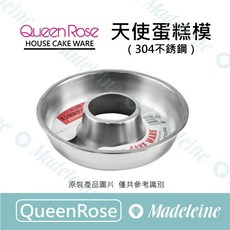 QueenRose 天使蛋糕模 (304不鏽鋼), 1個, NO.150-15cm