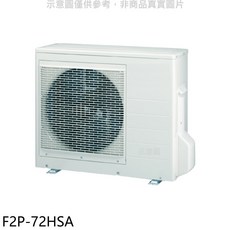 冷暖空調 F2P-72HSA 節能省電 智能控制 快速冷暖 舒適寧靜, 無風管分離式