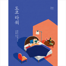 소담출판사 도쿄 타워 (리커버)-개정판 +미니수첩제공, 에쿠니가오리
