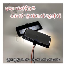BMW 化妝燈 遮陽板燈 LED白光 F10 F11 F07 F01 F02 F03 F04 閱讀燈