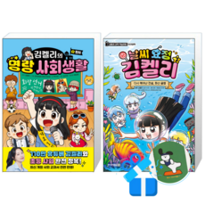 김켈리의 명랑 사회생활 1 + 날씨 요정 김켈리 2 세트 (메모수첩증정)
