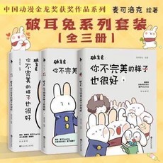 臺灣出貨 破耳兔 你不完美的樣子也很好1 2 3任選 暖心治癒解壓幽默漫畫故事, 你不完美的樣子2