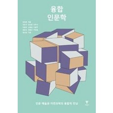 융합 인문학