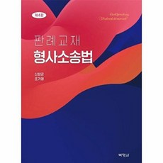 판례교재 형사소송법 (제4판), 신양균, 박영사