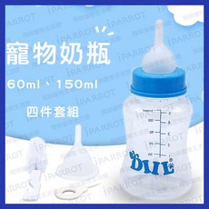 寵物奶瓶 幼犬奶瓶 幼貓奶瓶 貓奶瓶 狗奶瓶 寵物小奶瓶 翔帥寵物生活館, 1個, ６０ｍｌ