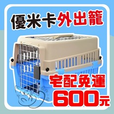 喵啾寵物小舖 優米卡航空箱【宅配】【隨機出貨】手提籃 寵物外出籠, 1個