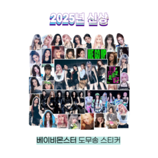슈어마켓 베이비몬스터 2025신상 앨범 굿즈 도무송 스티커 증명사진, One Color, 1팩, We Go Up