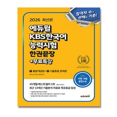 2026 에듀윌 KBS한국어능력시험 한권끝장 교재 + 어휘 어법 엔드노트