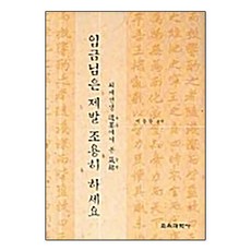 임금님은 제발 조용히 하세요:퇴계선생 유묵에서 본 잠명, 교육과학사, 이동한 편역