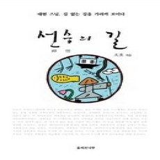 [개똥이네][중고-상] 선승의 길