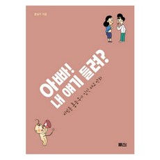 아빠 내 얘기 들려비빔툰 홍승우의 임신 태교 만화, 상세설명 참조, 없음