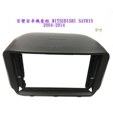MITSUBISHI SAVRIN 2004-2014 9吋安卓機套框, 1個