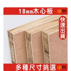 廣品 18mm木心板, 1個, 18mm厚度,30cmx30cm(1片)