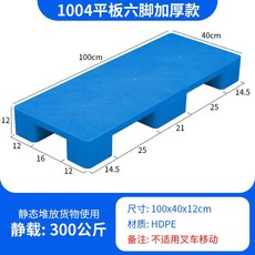 棧板 塑膠 叉車防潮墊板 倉庫地臺地堆卡板 物流托板, 100*40*12cm平板六脚新料加厚