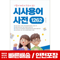 한눈에 보는 시사용어사전 126 상식 교재 2026, 서원각