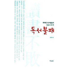 독서불패:위대한 독서광들의 성공스토리, 자유로, 김정진 저