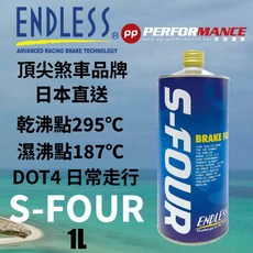 PP保勁國際 Endless S-FOUR SFOUR 剎車油 1L, 1個