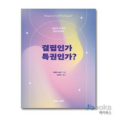 [제이북스] 결핍인가 특권인가? - 선교사 자녀의 성장 에세이, 죠이북스