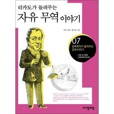 자유 무역 이야기 (리카도가 들려주는) (경제학자가 들려주는 경제이야기 7), 자유 무역 이야기 (리카도가 들려주는) (경