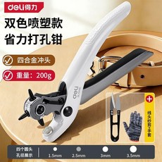 Deli 得力 省力打孔鉗 皮帶打孔器, 1個, 【打孔三件套】含線頭紗剪棉線手套