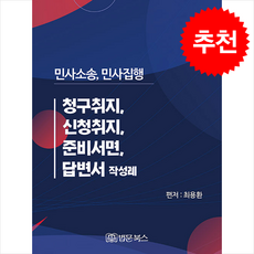 민사소송 민사집행 청구취지 신청취지 준비서면 답변서 작성례 + 쁘띠수첩 증정, 최용환, 법문북스