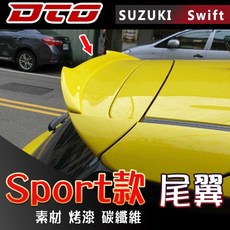2017-2023 適用於車型: SUZUKI Swift Sport 版 運動版 尾翼 FRP 烤漆 素材 消光黑