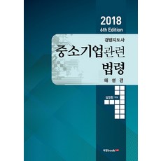 中小企業相關法令解說篇(2018)：經營指導師解說篇, 書研