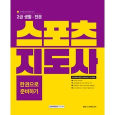 2023 2급 생활 전문 스포츠지도사 자격증 한 번에 따기, 서원각