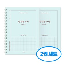 한자를 쓰다 6급 한자 노트 어른 학습지1 2권세트, 2개, 단일