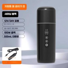 차량용 텀블러 포트 시가잭 항온 물 끓이기 차박 캠핑, 블랙 (12V24V) 범용, 1개