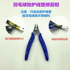廣隆 羽毛球拍護線管 線釘 羽拍護線釘 (含壓喇叭口鉗、取釘器), 斜口鉗, 1個
