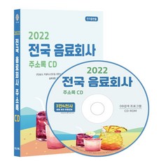 전국 음료회사 주소록(2022)(CD), 콘텐츠에그 편집부(저), 콘텐츠에그