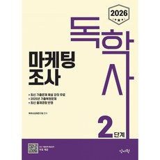 (독학사교재연구회) 2026 독학사 2단계 마케팅조사 (추천도서) -2025년 기출복원문제 및 최신 출제 경향반영 기출유형 다잡기 수록, 신지원